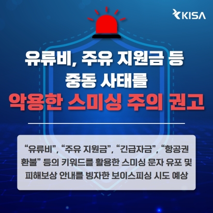 “주유지원금 드려요” 중동 정세 악용한 피싱 주의보