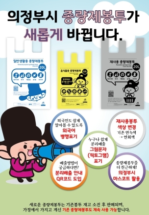 의정부시, ‘그림으로 보는’ 종량제봉투 도입... “분리배출 더 쉽고 정확하게”