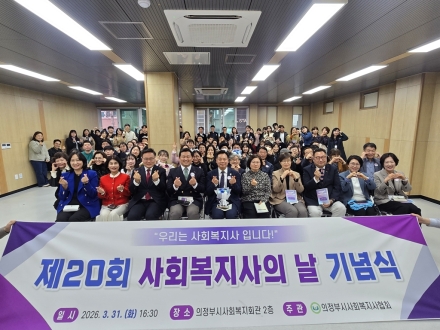 의정부 복지 최일선 ‘사회복지사의 날’ 기념... 15명 유공자 표창