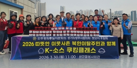 의정부시, 북한이탈주민과 ‘K-고추장’ 빚으며 문화 장벽 허문다