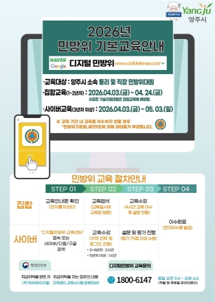 양주시, ‘안보 사수’ 2026년 민방위 교육 개시... 실전 대응력 높인다