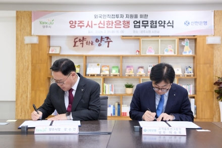 양주시-신한은행, 외국인 투자 유치 ‘금융 날개’ 단다... 전방위 지원 협약