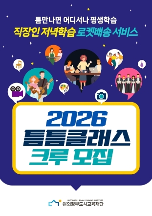 의정부도시교육재단, 직장인 맞춤형 ‘틈틈클래스’ 도입... “배움도 로켓배송 시대”
