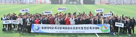 동두천시-동양대, ‘정규 규격’ 축구장 준공... 지역 체육 거점 도약