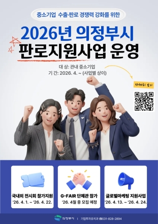 의정부시, 대외 악재 속 중소기업 ‘수출 소방수’ 자처... 판로 지원 대폭 확대