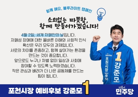 포천시장 예비후보 강준모, ‘세계 자폐인의 날’ 맞아 차별 없는 지역사회 강조