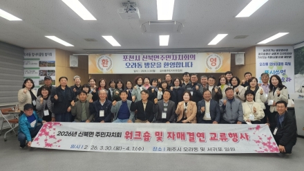 포천시 신북면 주민자치회, 제주 오라동과 맞손… 자매결연·워크숍 개최