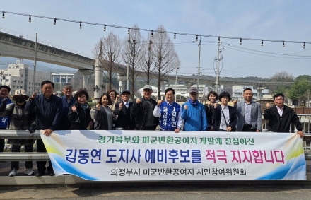 의정부 미군반환공여지 시민위원회, 김동연 예비후보 공식 지지 선언