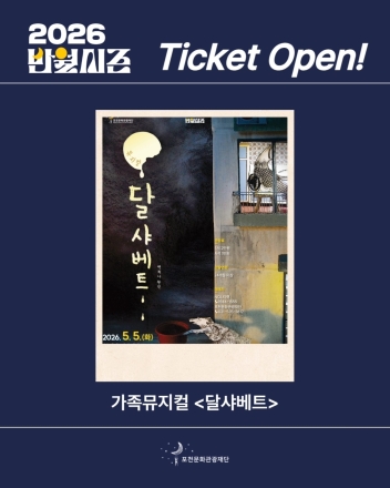 포천 반월아트홀, 어린이날 맞아 가족 뮤지컬 ‘달샤베트’ 무대 올린다