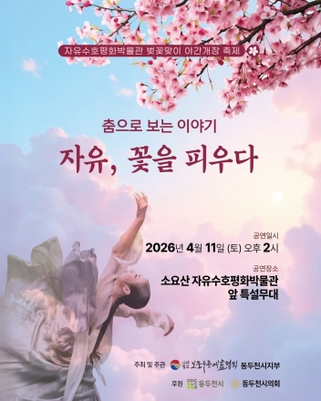 동두천 자유수호평화박물관, 벚꽃 아래 펼쳐지는 무용 서사시 ‘자유, 꽃을 피우다’ 개최