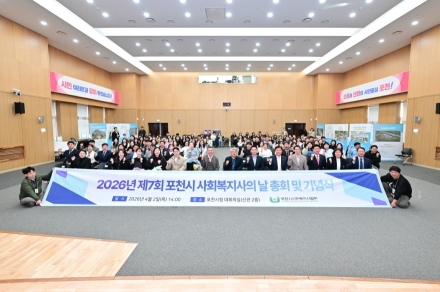 포천시, ‘제7회 사회복지사의 날’ 기념식 개최… 처우 개선 및 복지 현장 헌신 격려