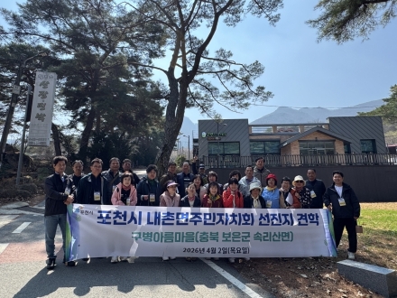 포천시 내촌면 주민자치회, 보은군 구병아름마을서 ‘마을자치’ 해법 찾는다