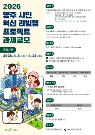 양주시, ‘시민이 시장’ 리빙랩 프로젝트 시동… 사회문제 해결사 2개 팀 찾는다