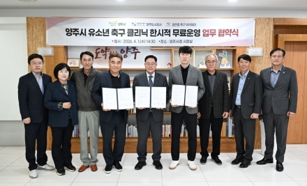 양주시, 김은중 감독과 ‘슈팅’… 저소득층 유소년 축구 클리닉 무료 운영