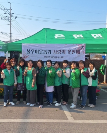 양주 은현면부녀회, ‘사랑의 꽃’으로 소외계층에 희망 전해