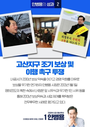 안병용 의정부시장 예비후보, ‘고산지구 보상 투쟁’ 성과 강조하며 표심 공략