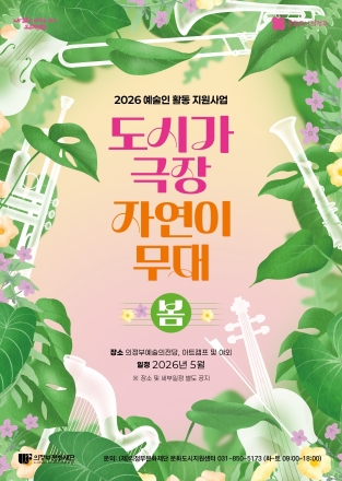 의정부, 일상이 무대가 된다... ‘도시가 극장’ 참여 예술인 15팀 모집