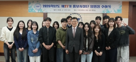 대진대학교, 제27기 학생 홍보사절단 임명… ‘대학의 얼굴’로 소통 강화