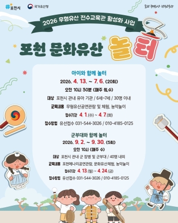 포천시, ‘2026 무형유산 놀터’ 개진… 세대 아우르는 전통문화 향유 장 마련