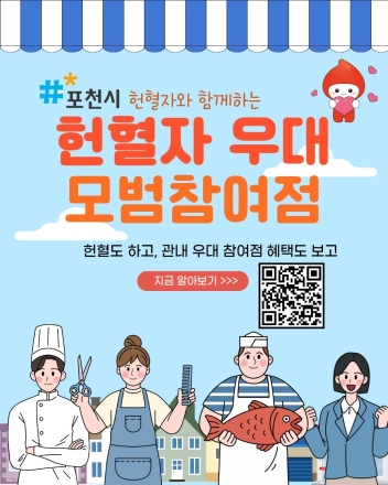 ‘생명 나눔’ 헌혈, 포천에선 ‘혜택’으로 돌아온다… 시, 모범참여점 모집 확대