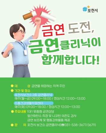 “혼자서는 힘든 금연, 포천시가 끝까지 돕는다”… 맞춤형 금연클리닉 상시 운영
