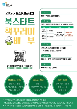 “아기에게 첫 책을 선물합니다”… 포천시도서관, ‘2026 북스타트 책꾸러미’ 배부