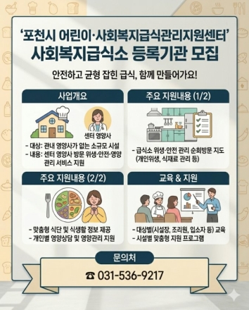 “취약계층 급식 안전, 전문가가 직접 챙긴다”... 포천시 급식지원센터, 등록기관 상시 모집