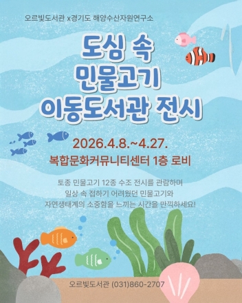 동두천 오르빛도서관, 토종 민물고기 전시 마련…도심 속 생태 체험 공간으로