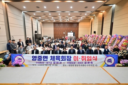 포천시 영중면 체육회장 이·취임식 개최…김화숙 제8대 회장 취임