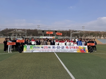 제25회 포천동·선단동·군내면 체육회 축구대회 성료…군내면 우승