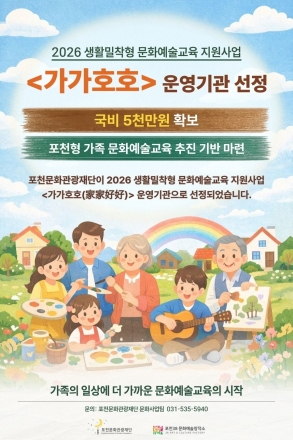포천문화관광재단, 생활밀착형 문화예술교육 ‘가가호호’ 공모 선정