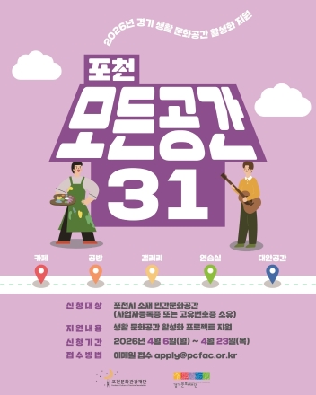 포천문화관광재단, ‘포천 모든공간31’ 공모…일상 공간을 문화 거점으로
