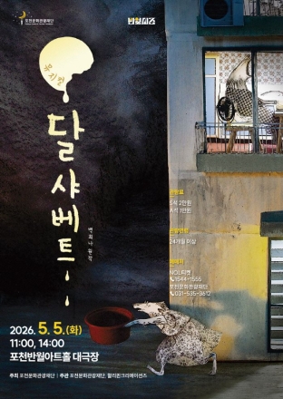 포천문화관광재단, 어린이날 기념 가족뮤지컬 ‘달샤베트’ 무대 올린다
