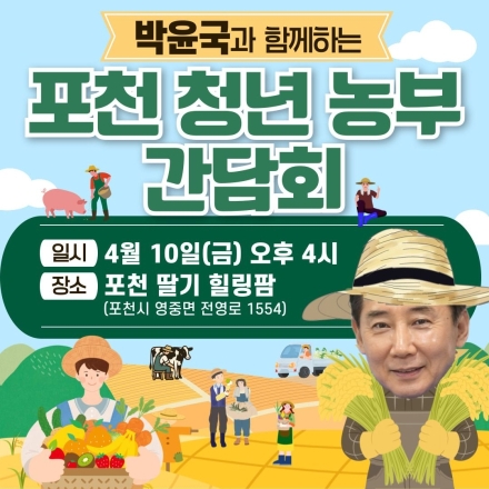 박윤국, 10일 ‘청년 농부 간담회’ 개최... 포천 농업 미래 전략 구상