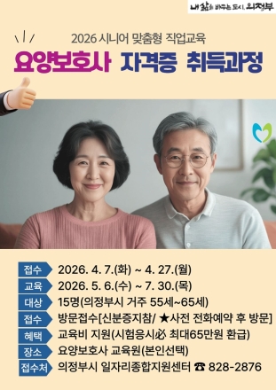 의정부시, 장년층 재취업 돌파구 연다… ‘요양보호사 자격증’ 교육생 모집