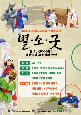 양주시, 국가무형유산 합동 상설공연 ‘별·소·굿’ 막 올린다
