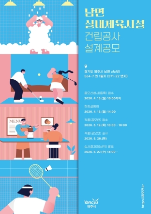 양주시, ‘남면 실내체육시설’ 건립 본격화… 90억 규모 설계공모 실시