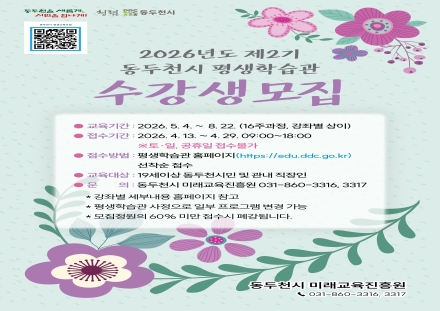 동두천시 평생학습관, 2기 정규·특강 수강생 모집... ‘스마트 학습’ 대전환