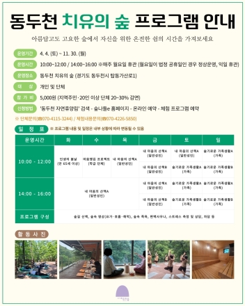 동두천시 시설관리공단, ‘2026 산림치유’ 개시... 시민 최대 30% 감면 혜택