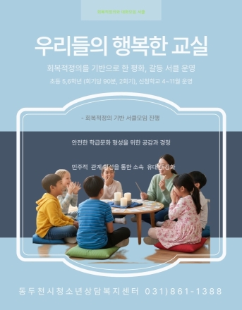 동두천시, 초등 고학년 대상 ‘회복적 대화서클’ 운영... 평화로운 교실 문화 조성
