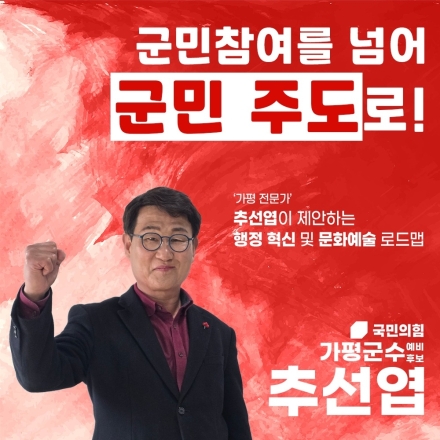 추선엽 가평군수 예비후보, ‘주민 직접 참여’ 행정 혁신 공약 발표