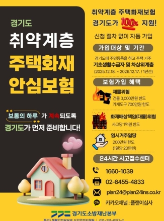포천소방서, ‘취약계층 주택화재 안심보험’ 홍보 나서