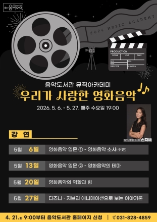의정부음악도서관, 5월의 수요일 ‘영화음악’으로 채운다... 뮤직아카데미 운영