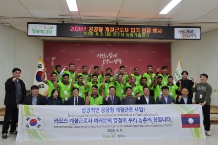양주시·백석농협, ‘공공형 계절근로사업’ 가동... 농촌 인력난 해소 ‘신호탄’