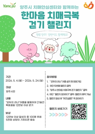 양주시, ‘치매극복 걷기 챌린지’ 나선다... 21일간 12만 보 대장정