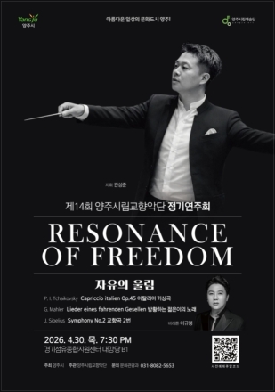 양주시립교향악단, 30일 ‘자유의 울림’ 정기연주회... 해설과 함께하는 고전의 정수