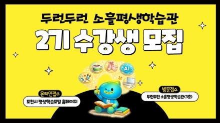 포천시 소흘평생학습관, 2026년 제2기 수강생 모집… 'AI 영상 제작부터 자격증까지'
