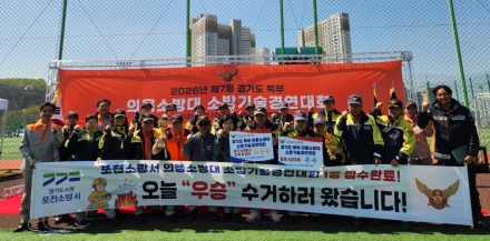 포천소방서 의용소방대, 경기북부 기술경연대회 ‘최고 기량’ 뽐냈다
