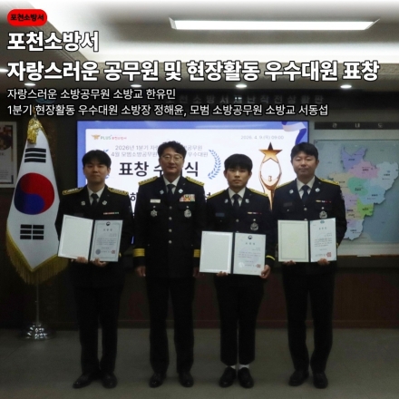 포천소방서, 시민 안전 지킨 ‘현장 영웅’ 3인 표창 수여
