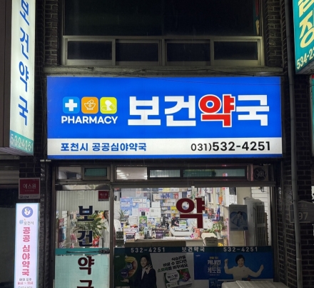 포천시, ‘공공심야약국’ 운영으로 심야 시간대 의료 공백 해소
